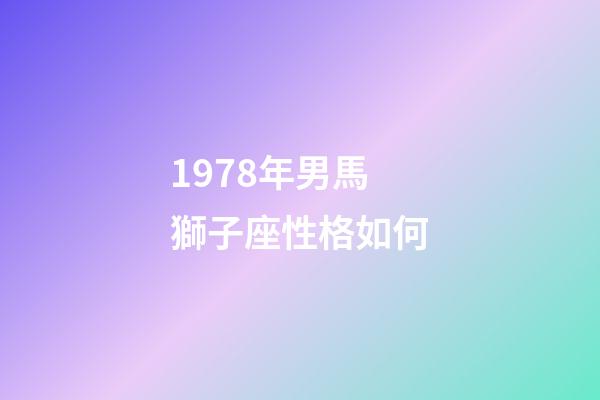 1978年男馬獅子座性格如何-第1張-星座運勢-玄機派