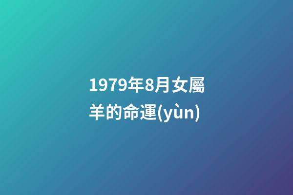 1979年8月女屬羊的命運(yùn)(誰(shuí)說(shuō)屬羊的女人命不好？拜托了，人家比你過(guò)得好!章子怡、高圓圓、姚晨、鄧紫棋、周冬雨都屬羊!)-第1張-觀(guān)點(diǎn)-玄機(jī)派
