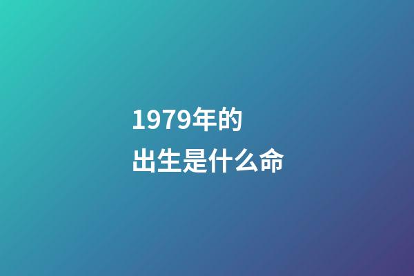 1979年的出生是什么命