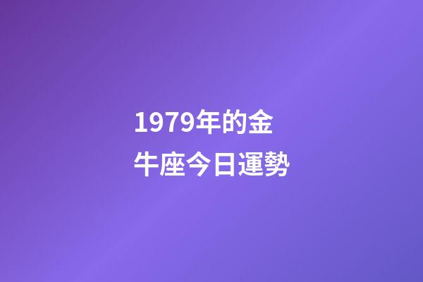 1979年的金牛座今日運勢-第1張-星座運勢-玄機派