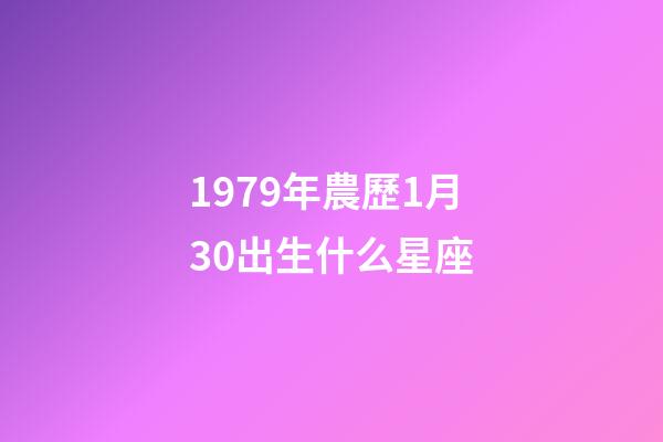 1979年農歷1月30出生什么星座-第1張-星座運勢-玄機派