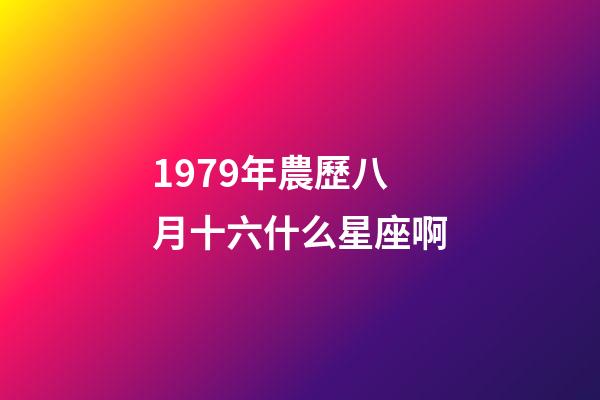 1979年農歷八月十六什么星座啊-第1張-星座運勢-玄機派