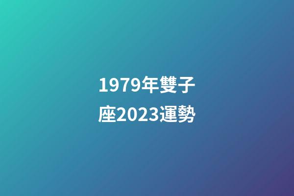 1979年雙子座2023運勢-第1張-星座運勢-玄機派