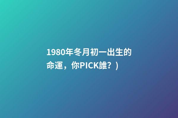 1980年冬月初一出生的命運(足球巨星年鑒：1980年出生的十大球星(下)，你PICK誰？)-第1張-觀點-玄機派