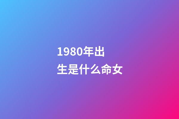 1980年出生是什么命女(越老越有錢花的4大生肖女，有你嗎？)-第1張-觀點-玄機派