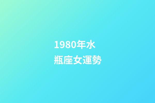 1980年水瓶座女運勢-第1張-星座運勢-玄機派
