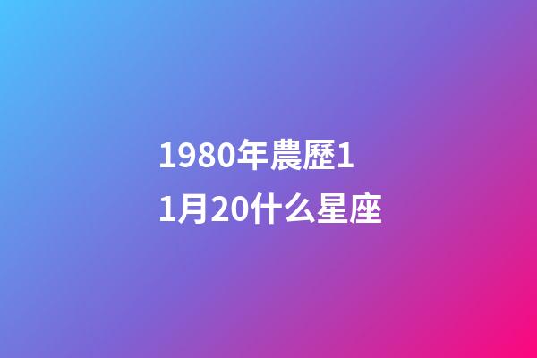 1980年農歷11月20什么星座-第1張-星座運勢-玄機派