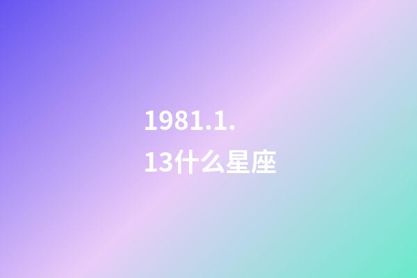 1981.1.13什么星座-第1張-星座運(yùn)勢(shì)-玄機(jī)派