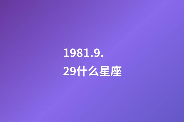 1981.9.29什么星座-第1張-星座運勢-玄機派