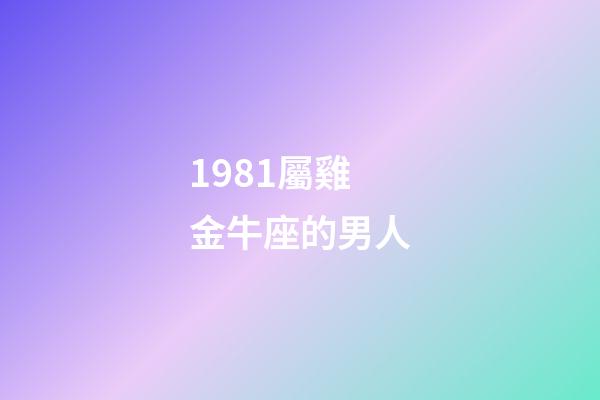 1981屬雞金牛座的男人-第1張-星座運勢-玄機派