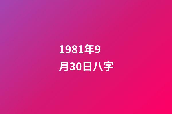 1981年9月30日八字(女人“八字大”有什么影響)-第1張-觀點-玄機(jī)派