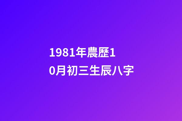 1981年農歷10月初三生辰八字(按生日，近幾年你有運勢賺錢嗎？)-第1張-觀點-玄機派