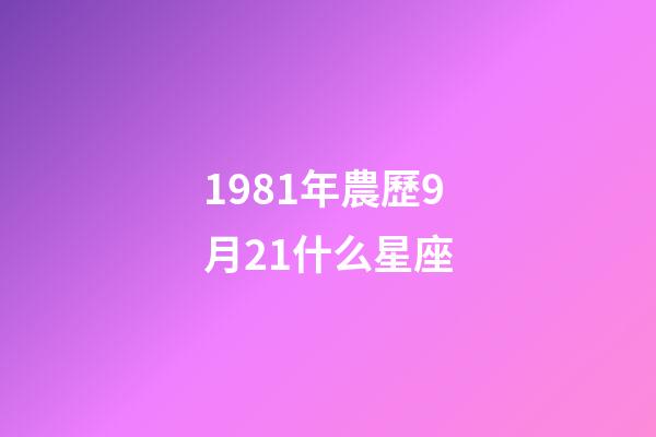 1981年農歷9月21什么星座-第1張-星座運勢-玄機派