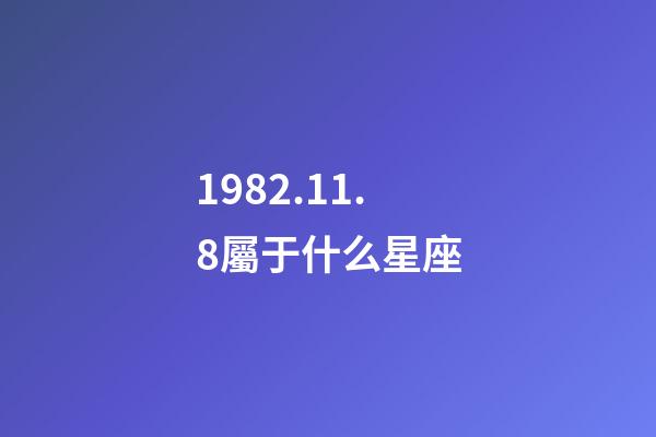 1982.11.8屬于什么星座-第1張-星座運勢-玄機派