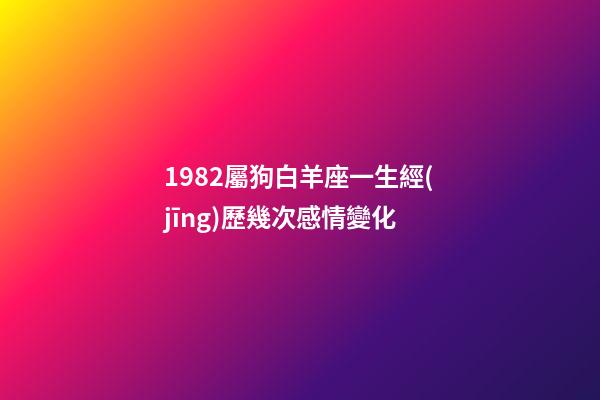 1982屬狗白羊座一生經(jīng)歷幾次感情變化-第1張-星座運(yùn)勢-玄機(jī)派