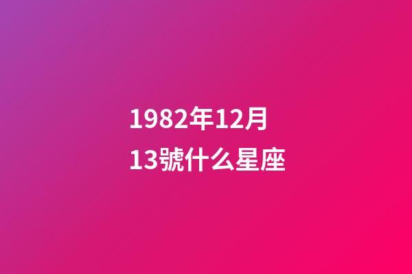 1982年12月13號什么星座-第1張-星座運勢-玄機(jī)派