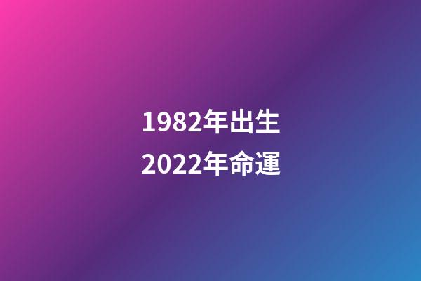 1982年出生2022年命運(1962年出生，1982年參加工作，賬戶24萬，退休金能拿多少？)-第1張-觀點-玄機派