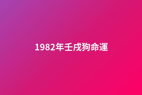 1982年壬戌狗命運(別忘了，它們曾是“老搭檔”)