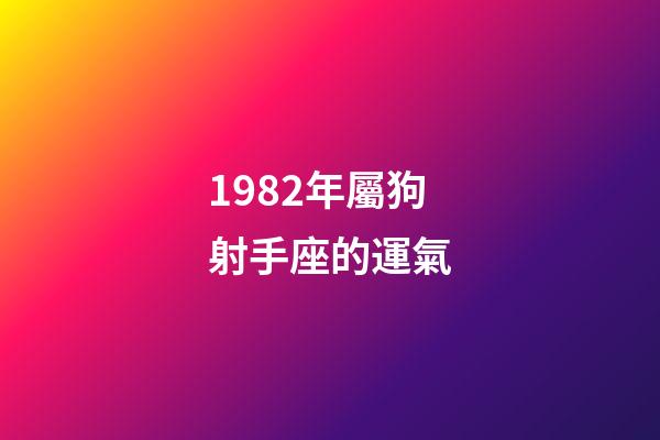 1982年屬狗射手座的運氣-第1張-星座運勢-玄機派