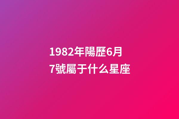 1982年陽歷6月7號屬于什么星座-第1張-星座運勢-玄機派