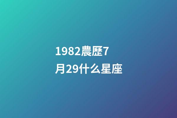 1982農歷7月29什么星座-第1張-星座運勢-玄機派