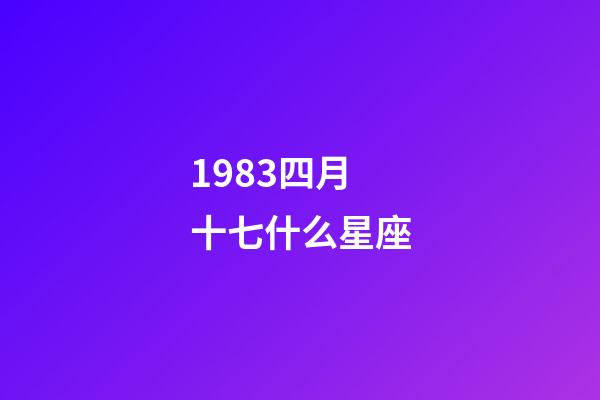 1983四月十七什么星座-第1張-星座運勢-玄機派
