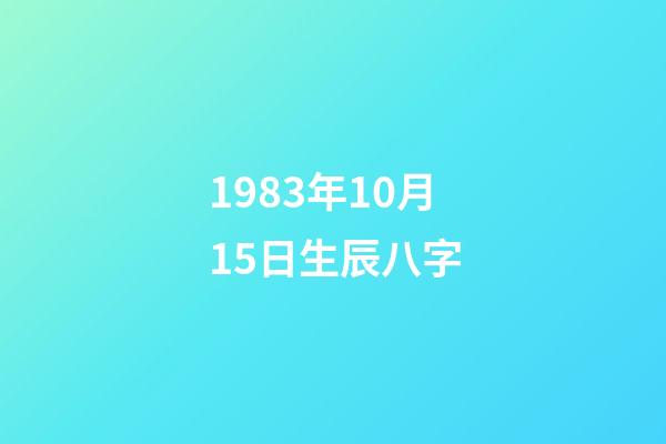 1983年10月15日生辰八字(秋天出生的哪些人，一生桃花纏身，財源不斷)-第1張-觀點-玄機派