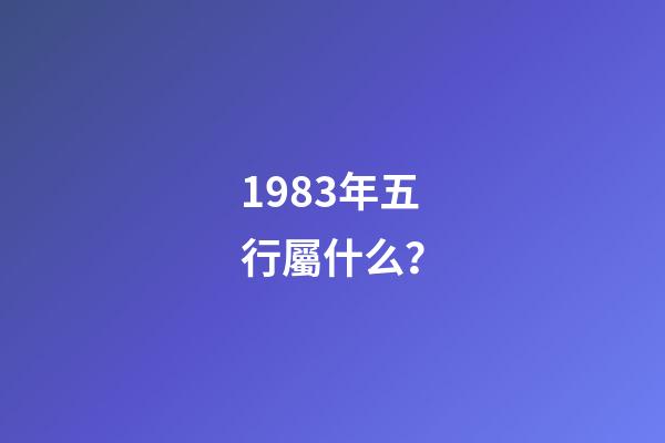1983年五行屬什么？