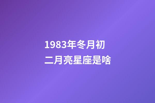 1983年冬月初二月亮星座是啥-第1張-星座運勢-玄機派