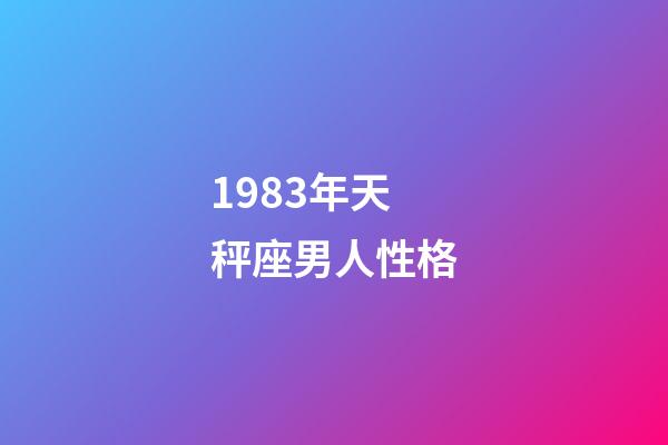 1983年天秤座男人性格-第1張-星座運勢-玄機派
