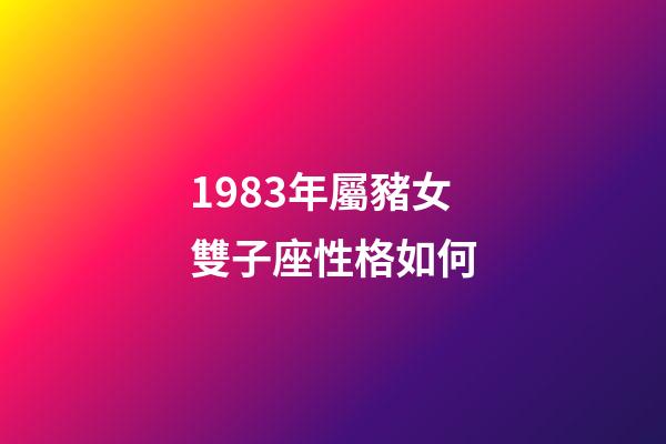1983年屬豬女雙子座性格如何-第1張-星座運勢-玄機派