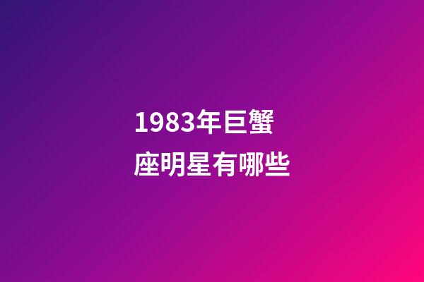1983年巨蟹座明星有哪些-第1張-星座運勢-玄機派