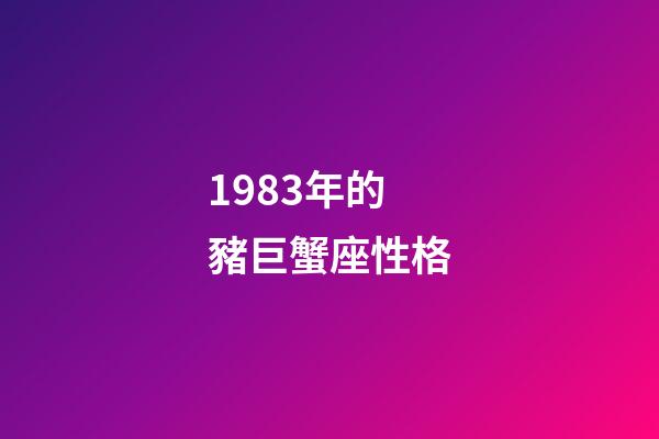 1983年的豬巨蟹座性格-第1張-星座運(yùn)勢-玄機(jī)派