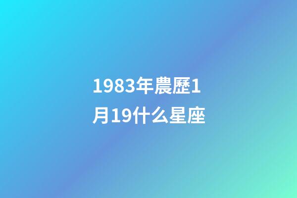 1983年農歷1月19什么星座-第1張-星座運勢-玄機派