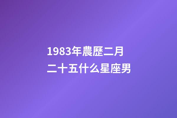 1983年農歷二月二十五什么星座男-第1張-星座運勢-玄機派