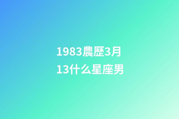 1983農歷3月13什么星座男-第1張-星座運勢-玄機派