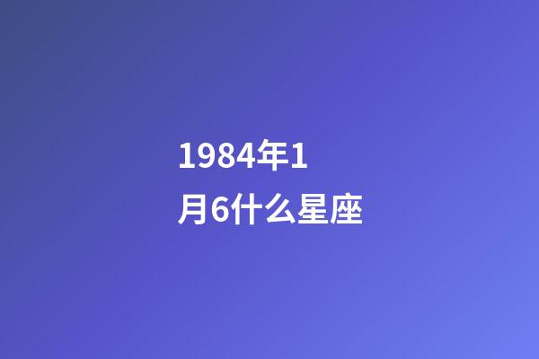 1984年1月6什么星座-第1張-星座運勢-玄機派