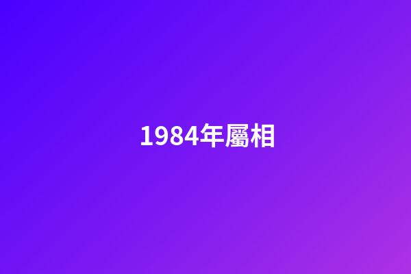1984年屬相（1984年為什么特殊）-第1張-星座運勢-玄機派