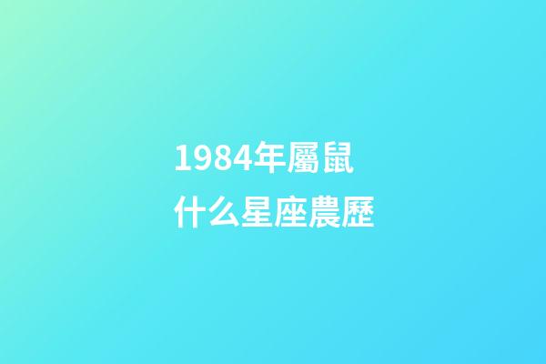 1984年屬鼠什么星座農歷-第1張-星座運勢-玄機派