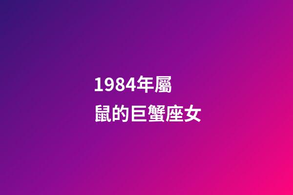 1984年屬鼠的巨蟹座女
