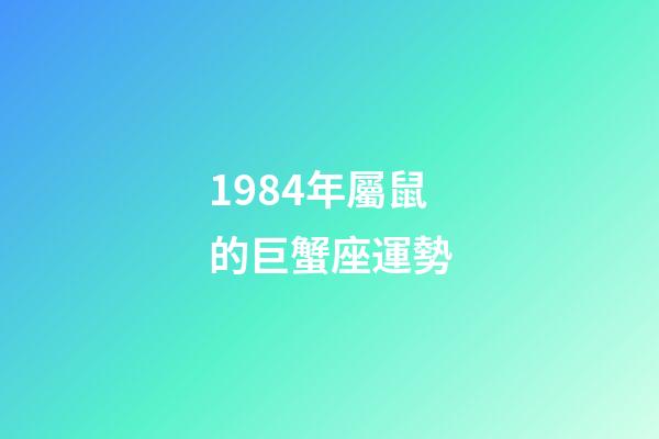 1984年屬鼠的巨蟹座運勢-第1張-星座運勢-玄機派
