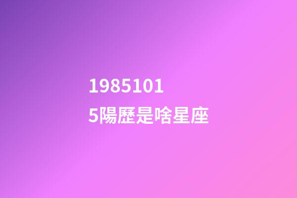 19851015陽歷是啥星座-第1張-星座運勢-玄機派