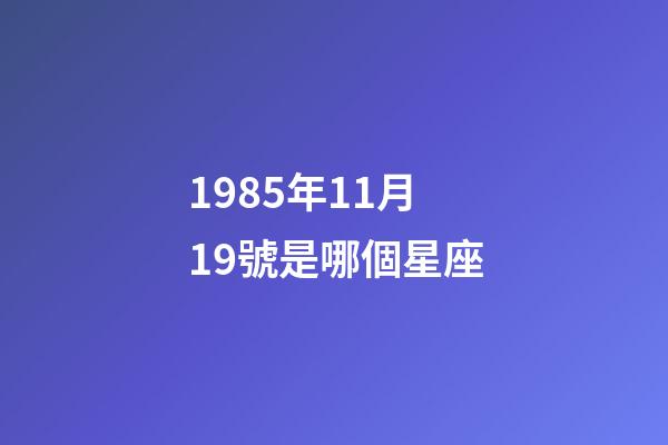 1985年11月19號是哪個星座-第1張-星座運勢-玄機派