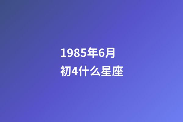 1985年6月初4什么星座-第1張-星座運勢-玄機派