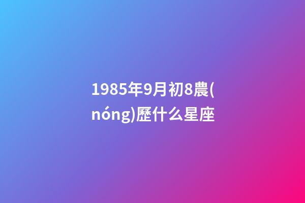 1985年9月初8農(nóng)歷什么星座-第1張-星座運勢-玄機派