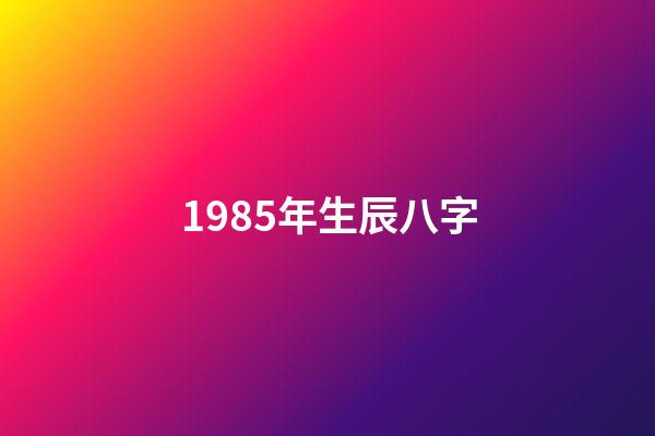 1985年生辰八字(好生辰八字看看預產期計算期……)-第1張-觀點-玄機派