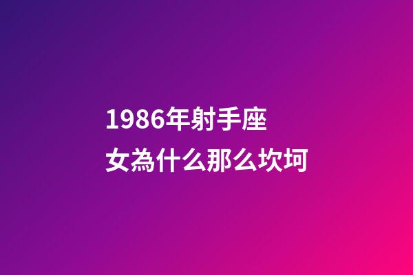 1986年射手座女為什么那么坎坷-第1張-星座運勢-玄機派