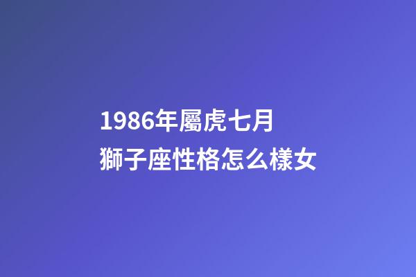 1986年屬虎七月獅子座性格怎么樣女-第1張-星座運勢-玄機派