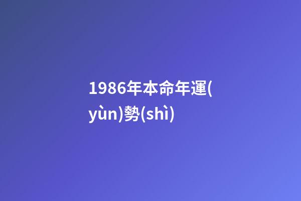 1986年本命年運(yùn)勢(shì)(這幾年還債受苦的三大生肖，幸好過(guò)了今年有福有錢(qián)!)-第1張-觀點(diǎn)-玄機(jī)派