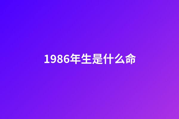 1986年生是什么命